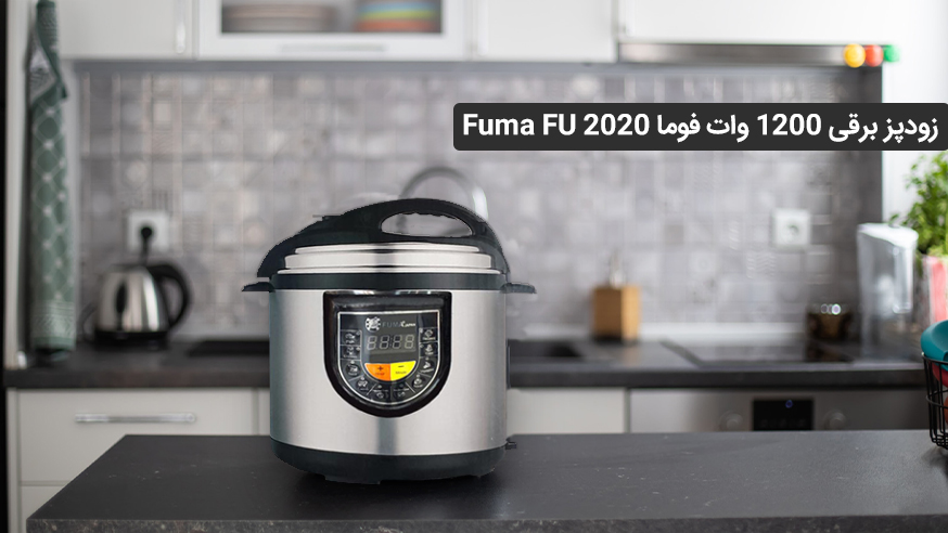 ویدیوی زودپز برقی 1200 وات فوما Fuma FU 2020 فیلم 